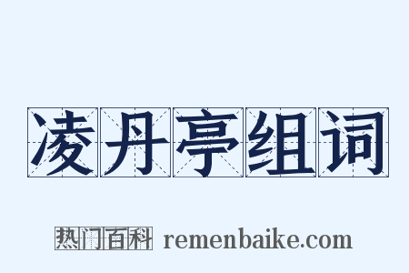 凌丹亭组词是什么意思的图片